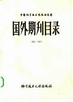 国外期刊目录 1980.1981