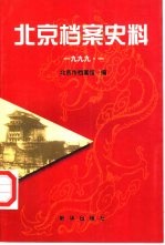 北京档案史料 1999.一