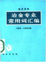 冶金专业常用词汇编 俄汉对照