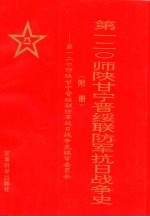 第一二○师陕甘宁晋绥联防军抗日战争史 附册