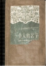 一个人的名字 苏联作家短篇小说选 1951-1954