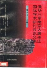 侵华日军南京大屠杀史国际学术研讨会论文集  1997  南京