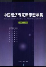 中国经济专家新思想年集 2001版