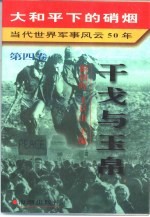 大和平下的硝烟 当代世界军事风云50年 第4卷 干戈与玉帛 1970-1979