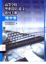 高等学校毕业设计 论文 指导手册 理学卷 数学物理学化学生物学分卷