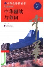 中华疆域与邻国