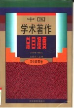 中国学术著作总目提要 1978-1987 文化教育卷