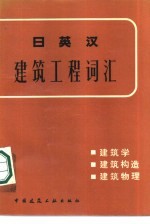 日英汉建筑工程词汇  建筑学、建筑构造、建筑物理