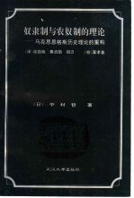 奴隶制与农奴制的理论 马克思、恩格斯历史理论的重构