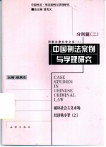 中国刑法案例与学理研究 分则篇 2 破坏社会主义市场经济秩序罪 上