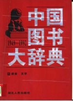 中国图书大辞典  1949-1992  5  语言、文字