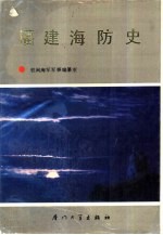 福建海防史