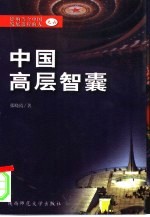 中国高层智囊 影响当今中国发展进程的人 6