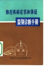 神经疾病症状和体征鉴别诊断手册