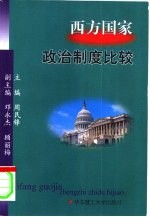 西方国家政治制度比较