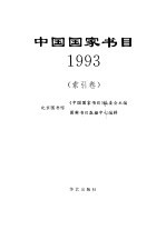 中国国家书目 1993 索引卷