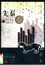 中国古代军事散文精选 先秦卷