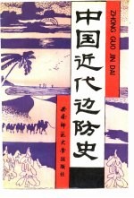 中国近代边防史 1840-1919