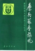 鏖兵苏鲁豫皖 新四军第九旅老战士回忆录