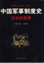 中国军事制度史  兵役制度卷