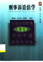 全国高等教育法律专业自学考试指导与训练丛书  刑事诉讼法学