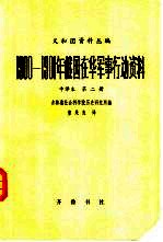 义和团资料丛编 1900-1901年俄国在华军事行动资料 中译本 第2编 第2册