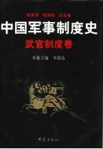 中国军事制度史  武官制度卷