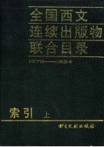 全国西文连续出版物联合目录  1978-1984  上