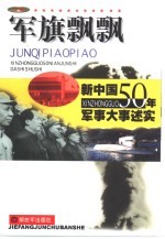 军旗飘飘-新中国50年军事大事述实 上下