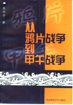 从鸦片战争到甲午战争 1839年至1895年间的中国对外关系史