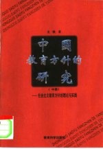 中国教育方针的研究 中 社会主义教育方针的理论与实践