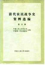 清代农民战争史资料选编  第5册