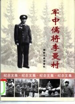 军中儒将李曼村