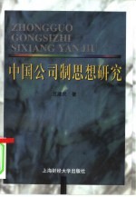 中国公司制思想研究 1842-1996