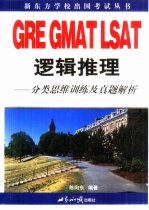 GRE GMAT LSAT逻辑推理 分类思维训练及真题解析