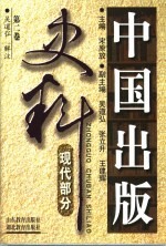 中国出版史料 现代部分 第2卷 1937.7-1949.9