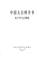 中国大百科全书 电子学与计算机 1-2