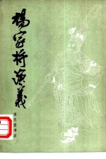 杨家将演义