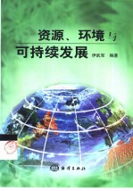 资源、环境与可持续发展