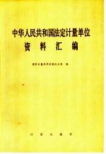 中华人民共和国法定计量单位资料汇编