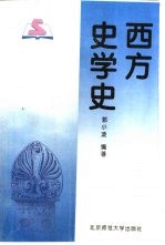 西方史学史