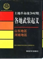 土地革命战争时期各地武装起义 山东地区 河南地区