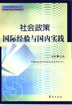 社会政策 国际经验与国内实践