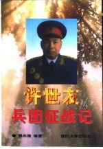 许世友兵团征战记