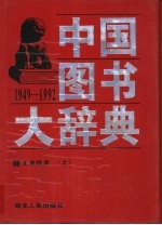 中国图书大辞典 1949-1992 15-16 工业技术