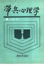 带兵心理学