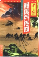 中国通信兵传奇