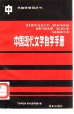 中国现代文学自学手册