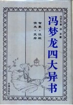 冯梦龙四大异书