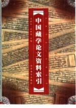 中国藏学论文资料索引 1872-1995